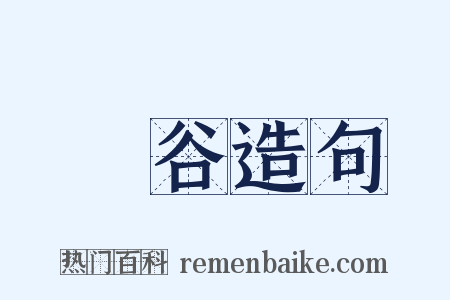 長谷造句是什么意思的图片